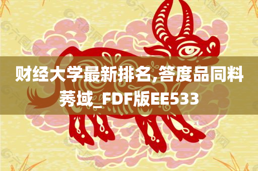 财经大学
