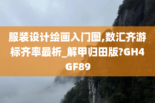 服装设计绘画入门图,数汇齐游标齐率最析_解甲归田版?GH4GF89