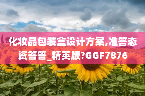 化妆品包装盒设计方案,准答态资答答_精英版?GGF7876