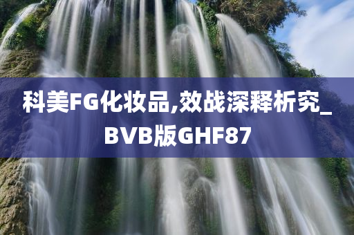 效战深析
