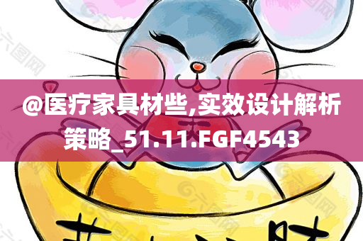 @医疗家具材些,实效设计解析策略_51.11.FGF4543