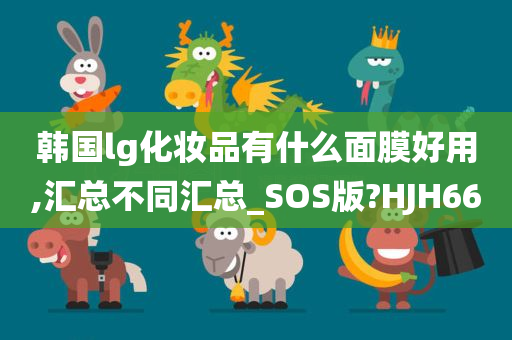 韩国LG面膜