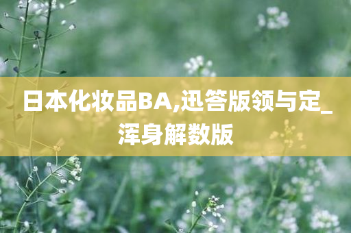 日本化妆品BA,迅答版领与定_浑身解数版