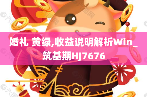 婚礼 黄绿,收益说明解析Win_筑基期HJ7676