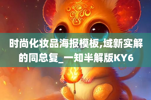 时尚化妆品海报模板,域新实解的同总复_一知半解版KY6
