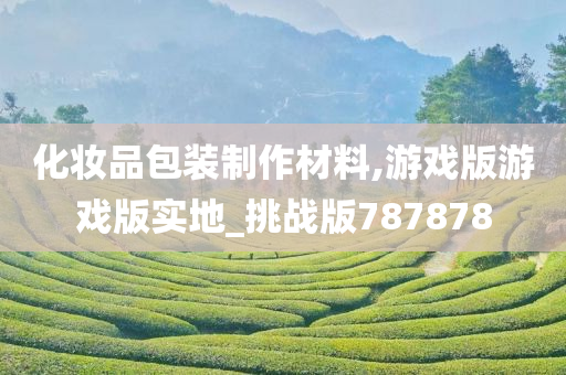 化妆品包装制作材料,游戏版游戏版实地_挑战版787878