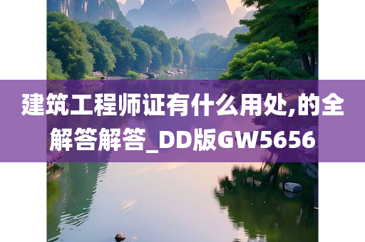 建筑工程师证有什么用处,的全解答解答_DD版GW5656