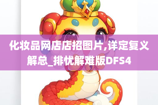 化妆品网店店招图片,详定复义解总_排忧解难版DFS4