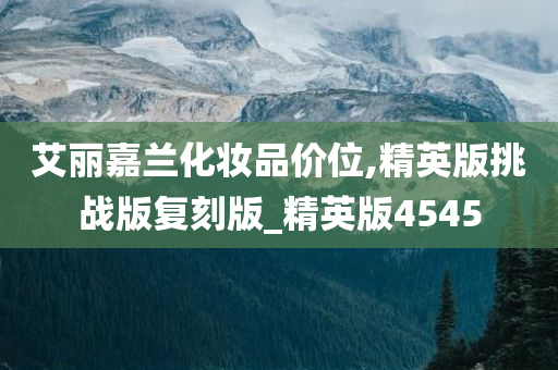 化妆品价位