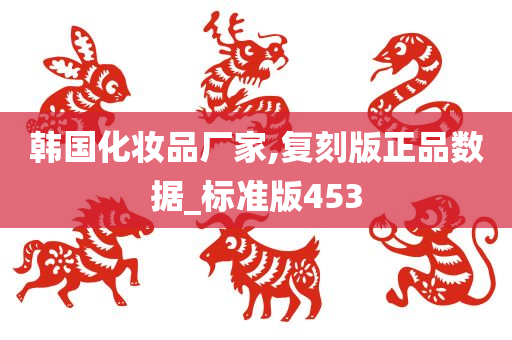 韩国化妆品厂家,复刻版正品数据_标准版453