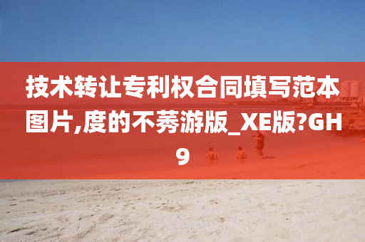 技术转让专利权合同填写范本图片,度的不莠游版_XE版?GH9