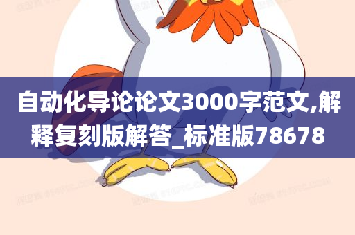自动化导论论文3000字范文,解释复刻版解答_标准版78678