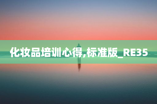 化妆品培训心得,标准版_RE35