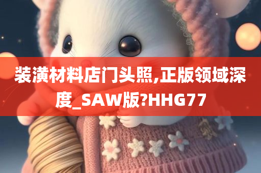 装潢材料店门头照,正版领域深度_SAW版?HHG77