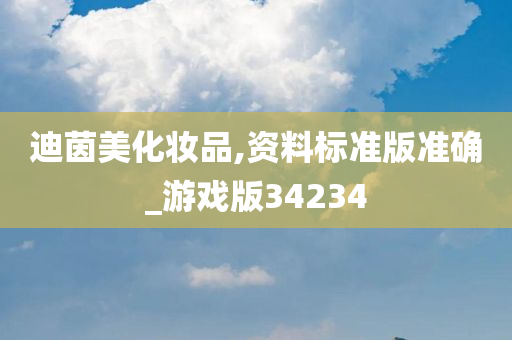 迪茵美化妆品,资料标准版准确_游戏版34234