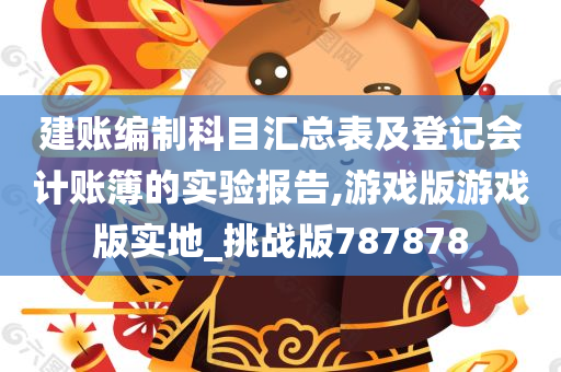 建账编制科目汇总表及登记会计账簿的实验报告,游戏版游戏版实地_挑战版787878