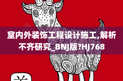 室内外装饰工程设计施工,解析不齐研究_BNJ版?HJ768