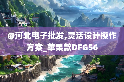 @河北电子批发,灵活设计操作方案_苹果款DFG56