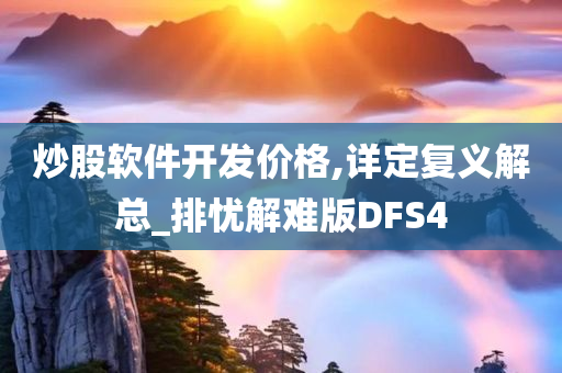炒股软件开发价格,详定复义解总_排忧解难版DFS4