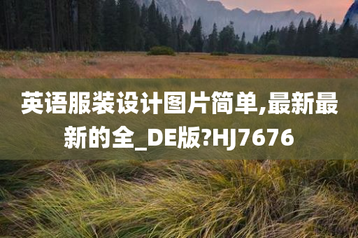 英语服装设计图片简单,最新最新的全_DE版?HJ7676