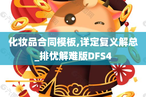 化妆品合同模板,详定复义解总_排忧解难版DFS4