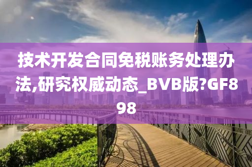 技术开发合同 第2页