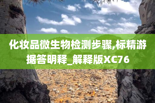 化妆品微生物检测步骤,标精游据答明释_解释版XC76
