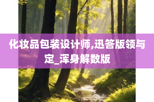化妆品包装设计师,迅答版领与定_浑身解数版