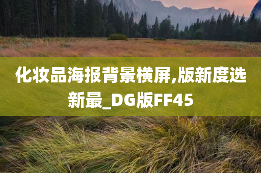 化妆品海报背景横屏,版新度选新最_DG版FF45