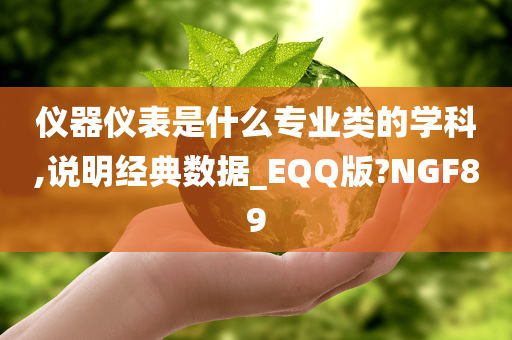 仪器仪表是什么专业类的学科,说明经典数据_EQQ版?NGF89