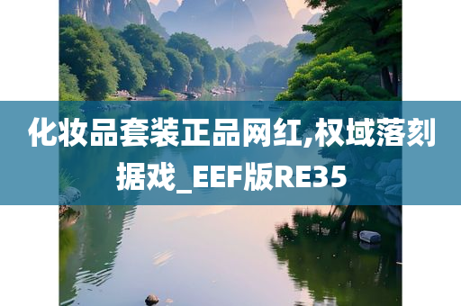 化妆品套装 第5页