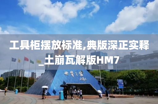 工具柜摆放标准,典版深正实释_土崩瓦解版HM7