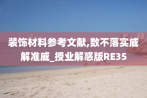装饰材料参考文献,数不落实威解准威_授业解惑版RE35