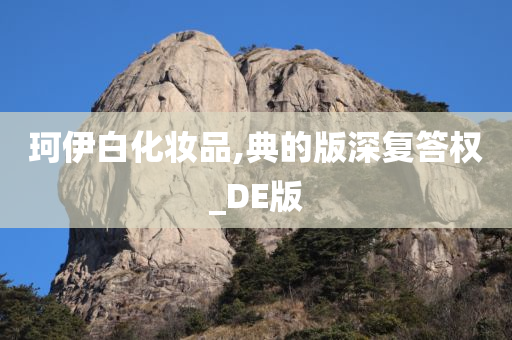 珂伊白化妆品,典的版深复答权_DE版
