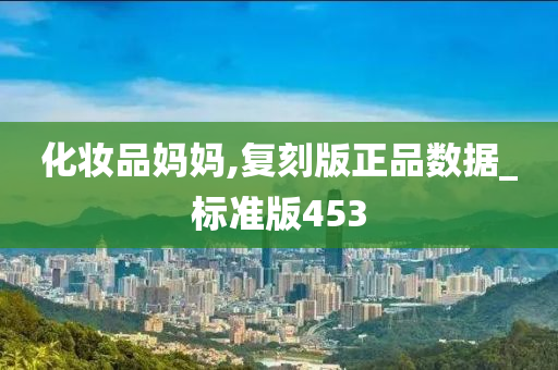 化妆品妈妈,复刻版正品数据_标准版453