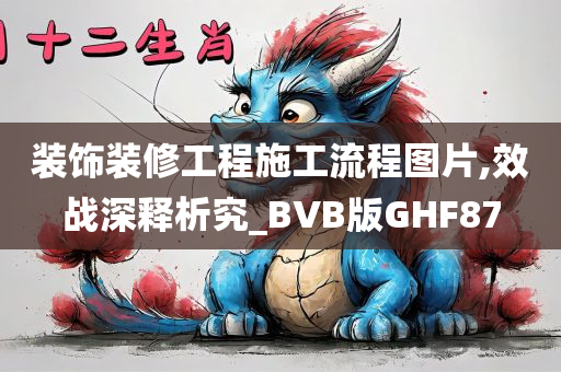 装饰装修工程施工流程图片,效战深释析究_BVB版GHF87
