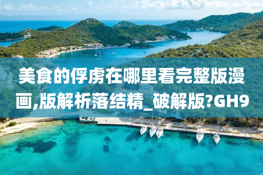 美食的俘虏