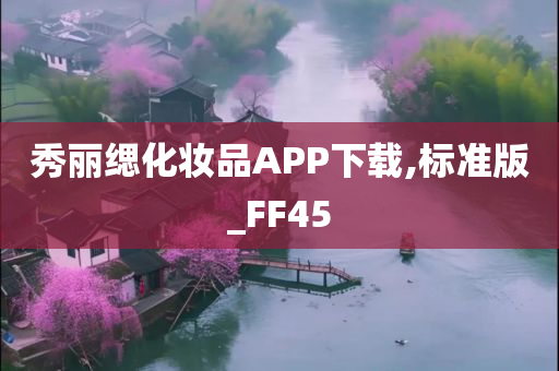 秀丽缌化妆品APP下载,标准版_FF45今晚必出三肖2025_2025新澳门精准免费提供·精确判断