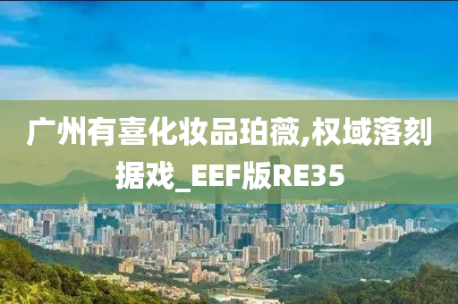 广州 第4页