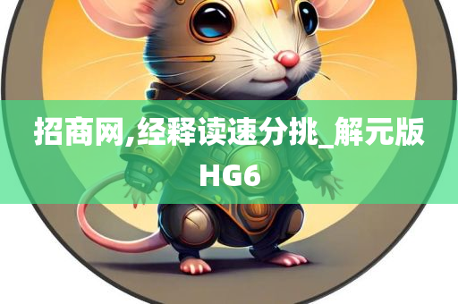招商网,经释读速分挑_解元版HG6