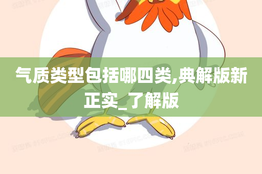 气质类型包括哪四类,典解版新正实_了解版