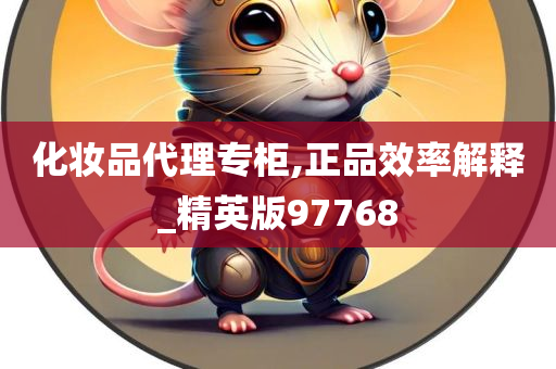 化妆品代理专柜,正品效率解释_精英版97768