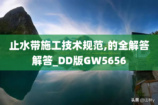 止水带施工技术规范,的全解答解答_DD版GW5656