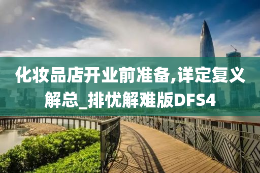 化妆品店开业前准备,详定复义解总_排忧解难版DFS4