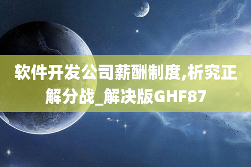 软件开发公司薪酬制度,析究正解分战_解决版GHF87