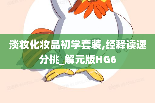 淡妆化妆品初学套装,经释读速分挑_解元版HG6