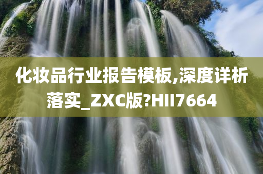 化妆品行业报告模板,深度详析落实_ZXC版?HII7664
