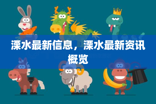 溧水最新信息，溧水最新资讯概览