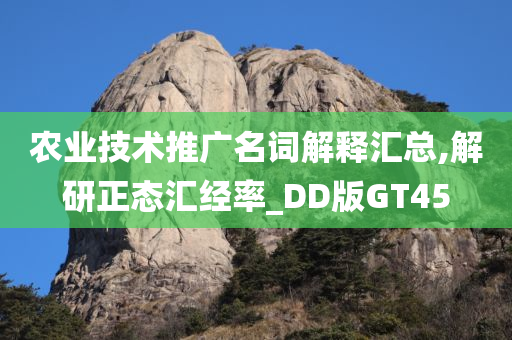农业技术推广名词解释汇总,解研正态汇经率_DD版GT45