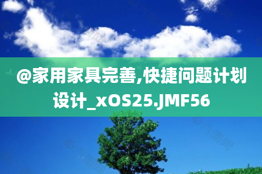 @家用家具完善,快捷问题计划设计_xOS25.JMF56